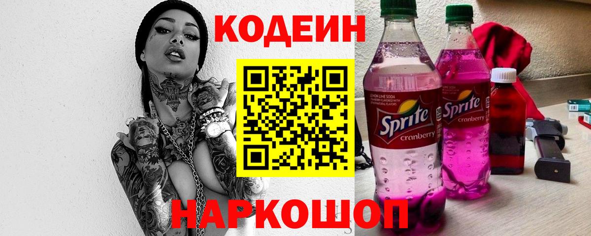 Кодеиновый сироп Lean Purple Drank Канаш