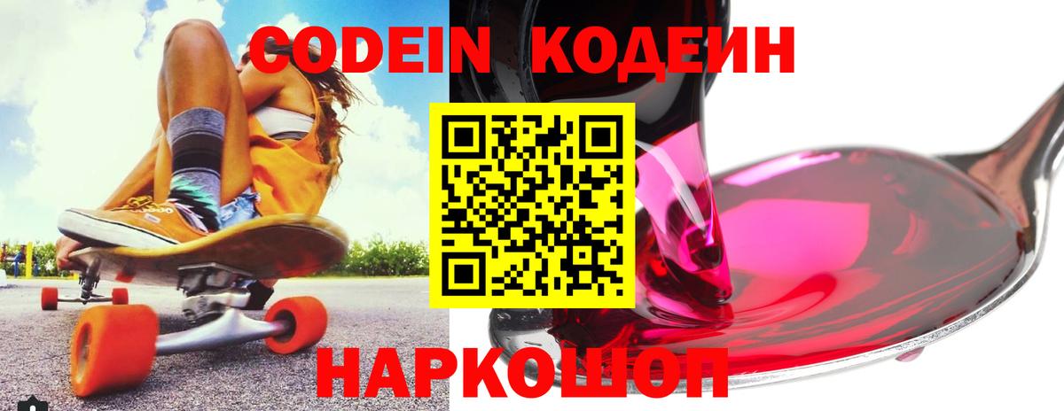 Кодеин напиток Lean (лин)  Codein Purple Drank  Вход с VPN  Канаш 